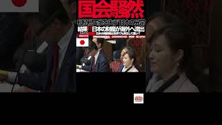 相続税で家を失う"日本の異常⑦参政党】「過去最高84兆円💢」まだ国民から取るのか…財務省に怒りの追及#参政党#塩入さやか#国会#相続税#財務省#税金#税収84兆円#増税
