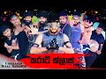 කරාටි ක්ලාස් Karathe Class Vini Productions