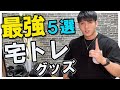 【絶対買うべき!】サラリーマッチョ厳選!宅トレを快適にするオススメ筋トレグッズ5選
