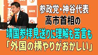 参政党・神谷代表　高市首相の靖国参拝見送りに理解も苦言も　「外国の横やりがおかしい」 #参政党 　＃神谷宗幣　＃高市首相　＃靖国参拝