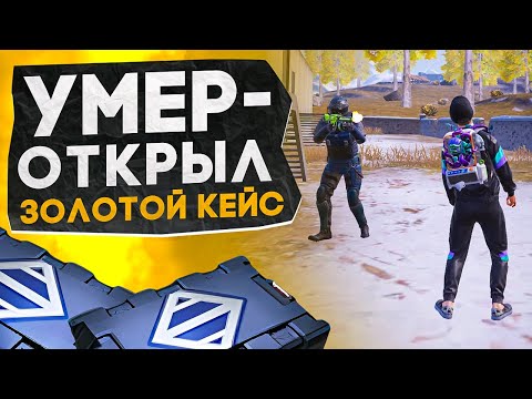 УМЕР - ОТКРЫЛ ЗОЛОТОЙ КЕЙС?! В НОВОМ METRO ROYALE / PUBG MOBILE / МЕТРО РОЯЛЬ