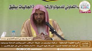 صورة 11 - 11 شرح العقيدة الواسطية المجلس ( 11 ) - الشيخ سعد بن شايم العنزي