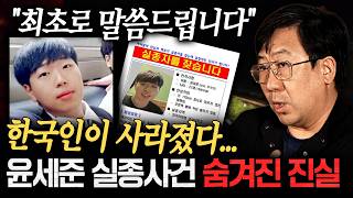 Download lagu '최초로 공개합니다' 일본에서 갑자기 사라진 한국인!? 윤세준씨 실종사건 속 숨겨진 진실ㄷㄷㅣ뉴사이드-크라임신[神] Ep.89 mp3