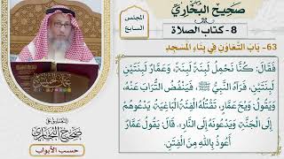 304- باب التعاون في بناء المسجد - كتاب الصلاة - صحيح البخاري - عثمان الخميس