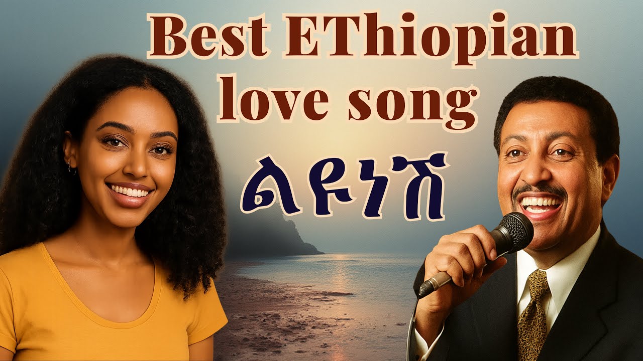 አረንቻታ Arenchata | New Best Ethiopian Music - New ethiopian music, amharic love music, Neway Debebe