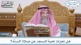 1106 - هل تجزئ تحية المسجد عن صلاة السُنَّة؟ - عثمان الخميس