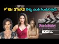 Porn Stars Remuniration In Telugu Interesting Facts In Telugu Amazing Facts In Telugu