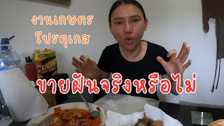 Ep.72 งานเกษตรโปรตุเกส ขายฝันจริงหรือไม่ ?