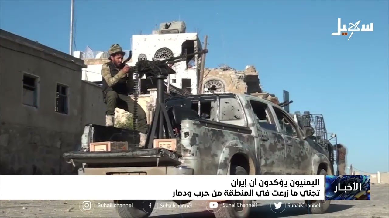 اليمنيون يؤكدون أن إيران تجني ما زرعت في المنطقة من حرب ودمار