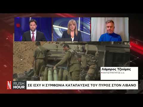 Σε ισχύ η συμφωνία κατάπαυσης του πυρός στον Λίβανο