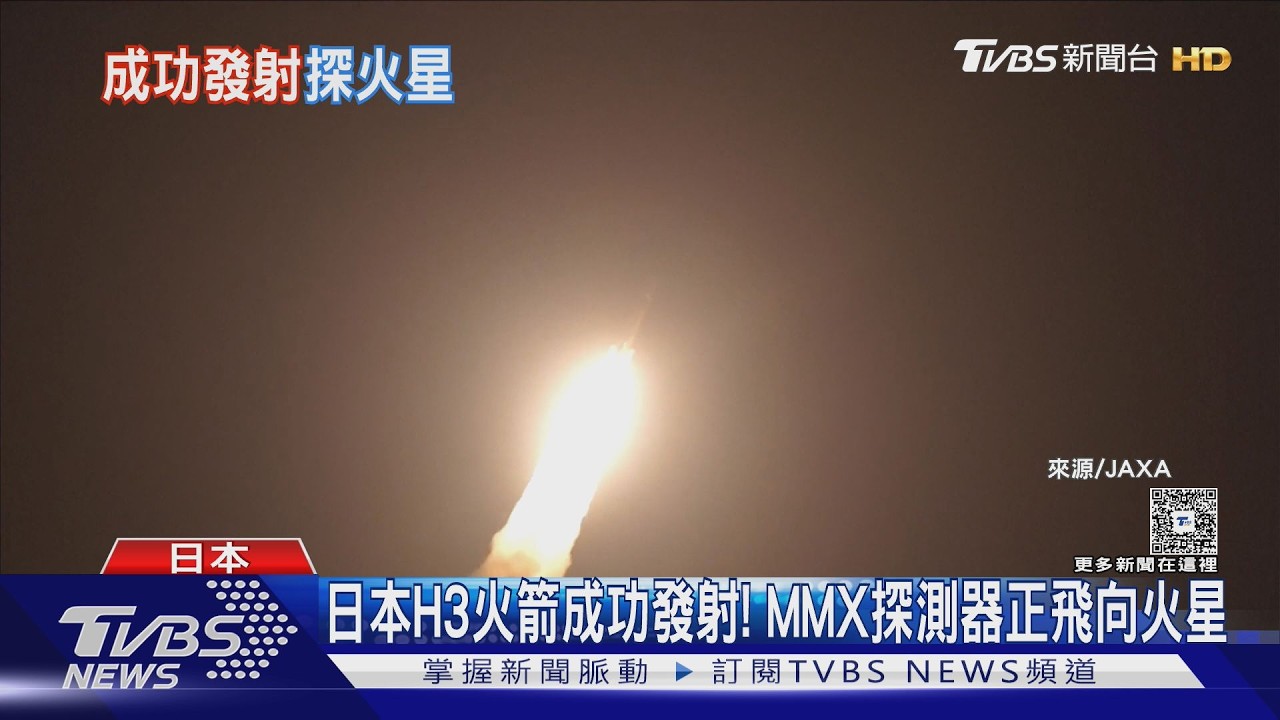 影音／日H3火箭成功升空！搭載探測器　挑戰全球首度火星衛星採樣