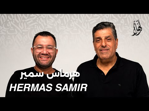 بودكاست أهلًا مع هرماس سمير | Ahlan Podcast with Hermas Samir &ndash; Guest 32