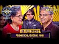 New Season KBC S17 Ep 9 Full Episode किसको मिला Hot Seat Ke सिंहासन 