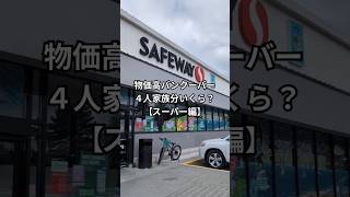 バンクーバー【4人家族スーパーでいくら？】一つ前の動画で八百屋さん編を出しています。スーパー編+八百屋さん編＝いくら？？🥹 #カナダ生活 #vlog #海外在住ママ #バンクーバー #海外生活