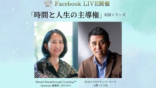 時間と人生の主導権〜なぜ、あなたは時間に追われているのか