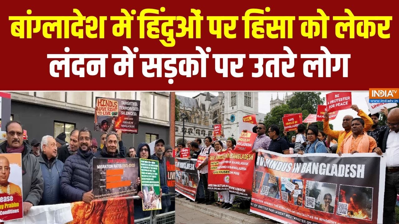 Bangladesh Hindus: बांग्लादेश में हिंदुओं पर हिंसा को लेकर लंदन ?