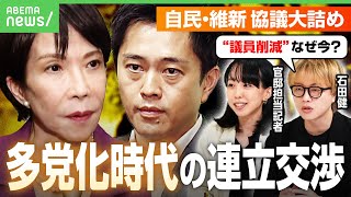 【総理指名】「高市」と書く？「多党化時代」急転の連立協議…維新の条件“議員削減”に「なんで今これ？」石田健&政治部記者が解説｜アベヒル