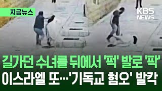 [지금뉴스] 길 가던 수녀를 뒤에서 ‘퍽’ 발길질까지…이스라엘 또 ‘기독교 혐오’ 발칵 / KBS 2026.05.01.