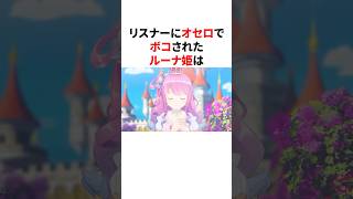 リスナーにオセロでボコボコにされる姫森ルーナ　#VTuber#ホロライブ#雑学#豆知識