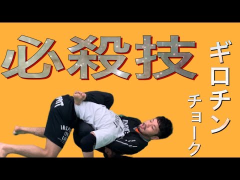 ギロチンチョークの説明。