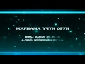 Супер Инфо Сапар Эркебаев Байланыш Club mix 