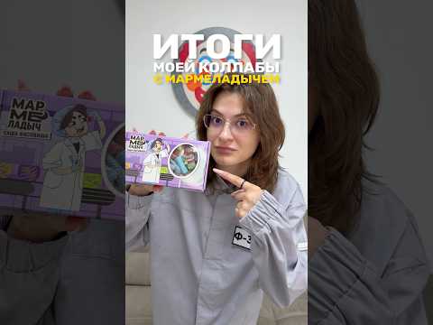 ИТОГИ КОЛЛАБЫ С МАРМЕЛАДЫЧЕМ