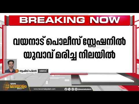 വയനാട് കൽപ്പറ്റ പൊലീസ് സ്റ്റേഷനിൽ യുവാവ് മരിച്ച നിലയിൽ | Wayanad
