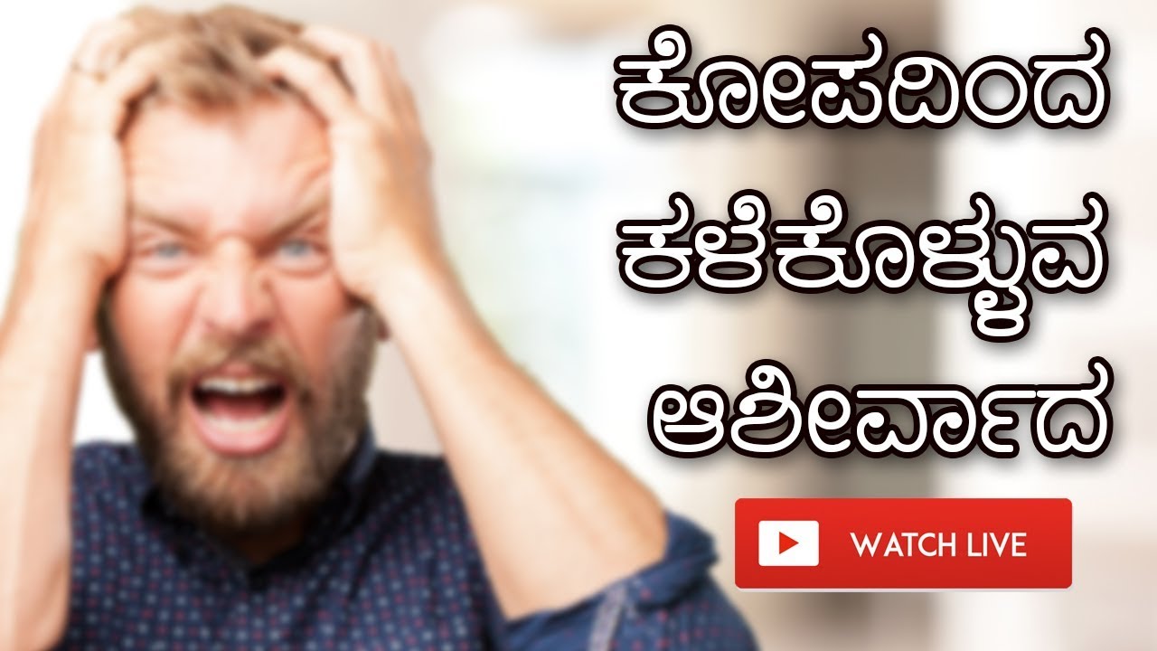 ಕೋಪದಿಂದ ಕಳೆದುಕೊಳ್ಳೂವ ಆಶೀರ್ವಾದ | Kannanda Sermon 2018 | Bro Andrew Richard Live