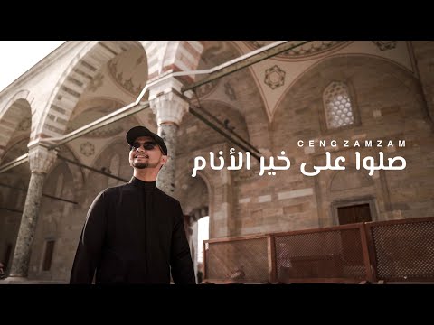 Ceng Zamzam - Shollu 'Ala Khairil Anam | Official Music Video