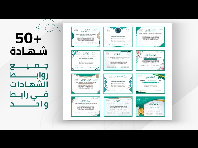 حقيبة روابط شهادات