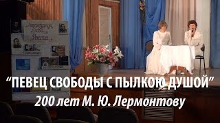 preview picture of video 'Певец свободы с пылкою душой - 200-летие М. Ю. Лермонтова'