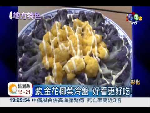 係"金"ㄟ! 新品花椰菜超討喜