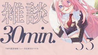 【☕30分｜ゆったり雑談】1時間後に始まるよ