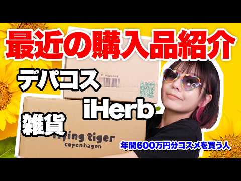 最近の購入品！コスメから雑貨まで大量レビュー✨