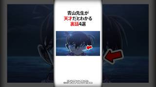 【名探偵コナン】青山先生が天才だとわかる裏話4選 #Shorts