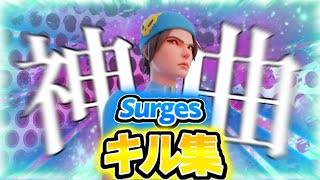 【キル集】Surges / MeRiy【フォートナイト/Fortnite】