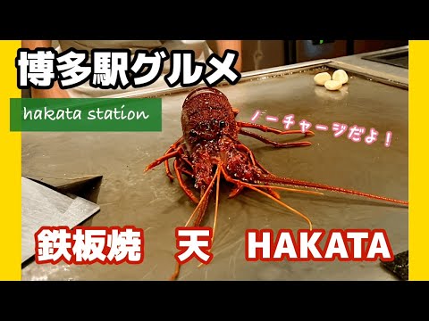 博多駅くうてん9階で人気の鉄板レストラン　天　博多　Hakata station Teppanyaki