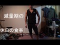 (50歳の筋トレ)減量初めて1ヶ月の途中経過 減量期の食事&背中のworkout
