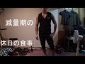 (50歳の筋トレ）減量初めて1ヶ月の途中経過　減量期の食事＆背中のworkout