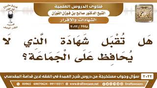 صورة [2998 -3022] هل تقبل شهادة الذي لا يحافظ على الجماعة؟ - الشيخ صالح الفوزان