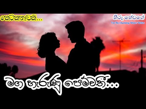 මඟ හැරුණු පෙම්වතී...  By Hiroo Hewage #ketikatha #hiroohewage