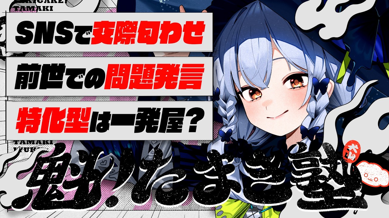 🔒メン限【#魁たまき塾】「SNSで交際匂わせ」「前世での問題発言」「特化型は一発屋？」