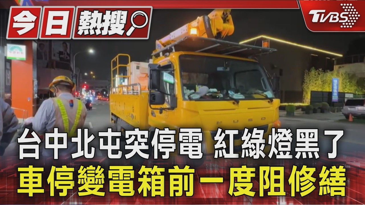 台中北屯突停電 紅綠燈黑了 車停變電箱前一度阻修繕｜TVBS新聞 @TVBSNEWS01