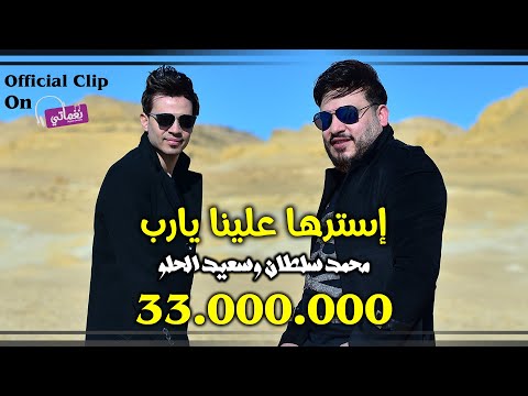 استرها علينا يارب محمد سلطان وسعيد الحلو تخطى ال 33 مليون مشاهده naghmaty