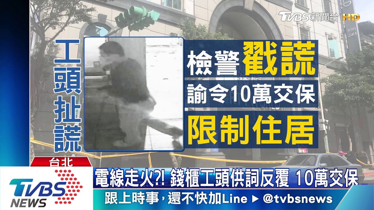 電線走火?!錢櫃工頭供詞反覆 10萬交保