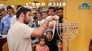 חנוכה תשפ"ו בישיבת כרם ביבנה (ישיבת כרם ביבנה) - התמונה מוצגת ישירות מתוך אתר האינטרנט יוטיוב. זכויות היוצרים בתמונה שייכות ליוצרה. קישור קרדיט למקור התוכן נמצא בתוך דף הסרטון