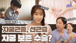 【연사모TV】자궁근종, 선근증 자궁을 보존하면서 수술이 가능하다고?