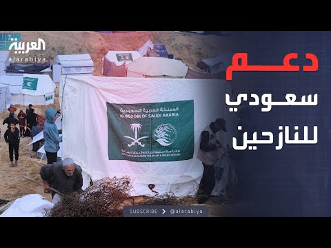 فيديو | الرابعة | مركز الملك سلمان للإغاثة ينفذ تدخلات عاجلة للنازحين في غزة