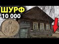 ФУНДАМЕНТ ПИТЕЙНОГО ДОМА БЫЛ ПОЛОН МОНЕТ. ШУРФ и КОП МОНЕТ. Поиск монет с металлоискателем ФУНДАМЕНТ ПИТЕЙНОГО ДОМА БЫЛ ПОЛОН МОНЕТ. ШУРФ и КОП МОНЕТ. Поиск монет с металлоискателем