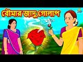 বৌমার জাদু গোলাপ Bengali Story Stories In Bengali Bangla Golpo Koo Koo T